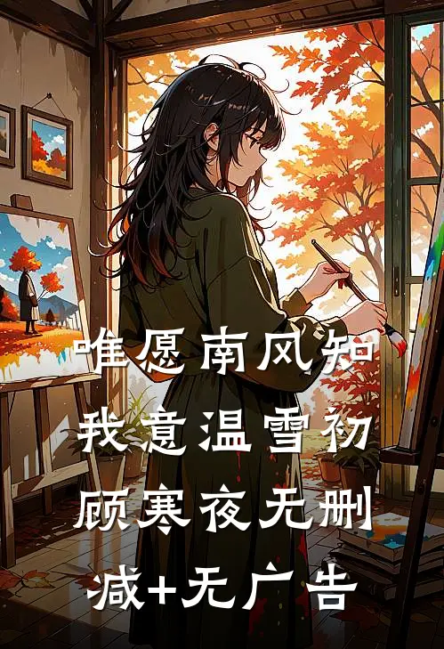 唯愿南风知我意温雪初顾寒夜无删减+无广告
