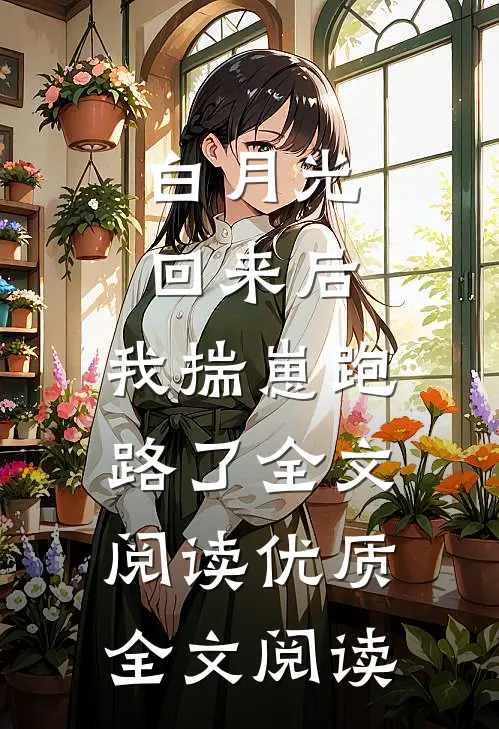 白月光回来后,我揣崽跑路了全文阅读优质全文阅读