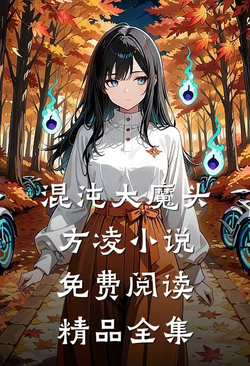混沌大魔头方凌小说免费阅读精品全集