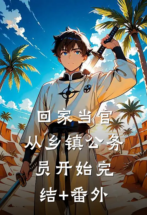 回家当官：从乡镇公务员开始完结+番外