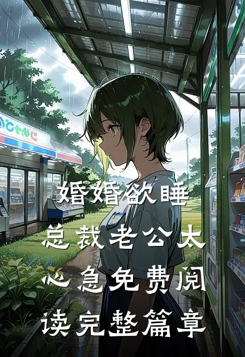 婚婚欲睡,总裁老公太心急免费阅读完整篇章