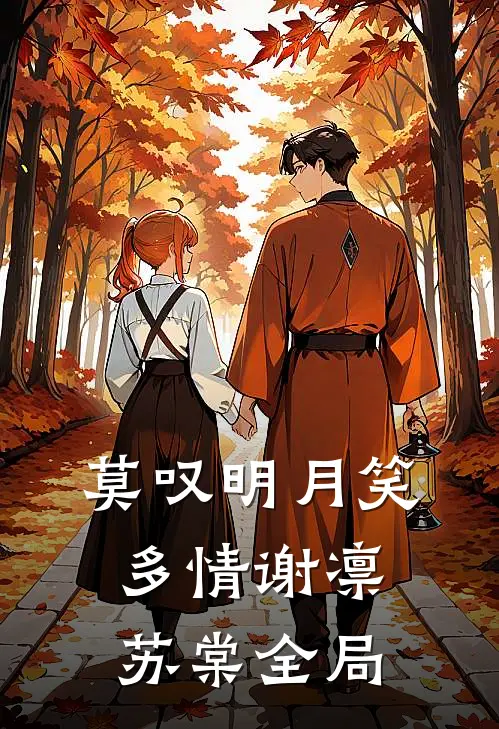 莫叹明月笑多情谢凛苏棠全局