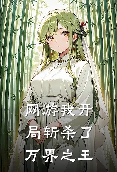 网游我开局斩杀了万界之王