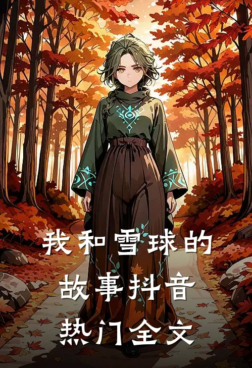 我和雪球的故事抖音热门全文