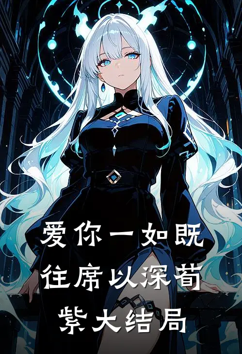 《爱你一如既往》席以深荀紫大结局