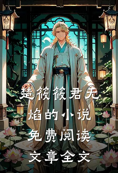 楚筱筱君无焰的小说免费阅读文章全文