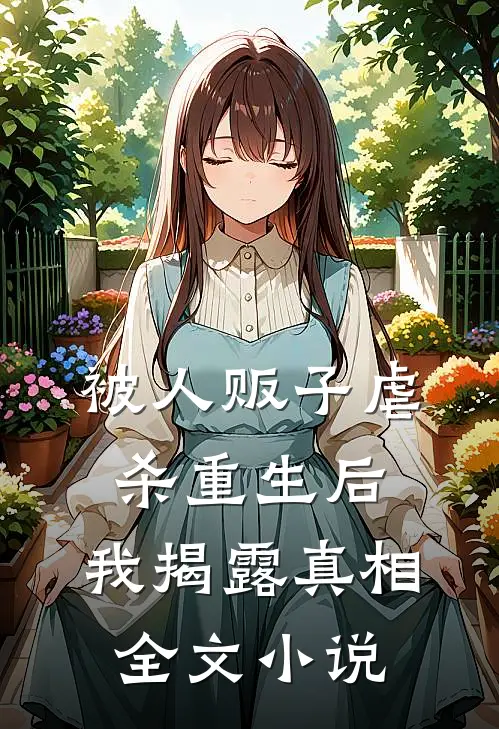 被人贩子虐杀重生后，我揭露真相全文小说