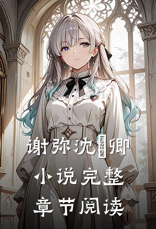 谢弥沈爅卿小说完整章节阅读