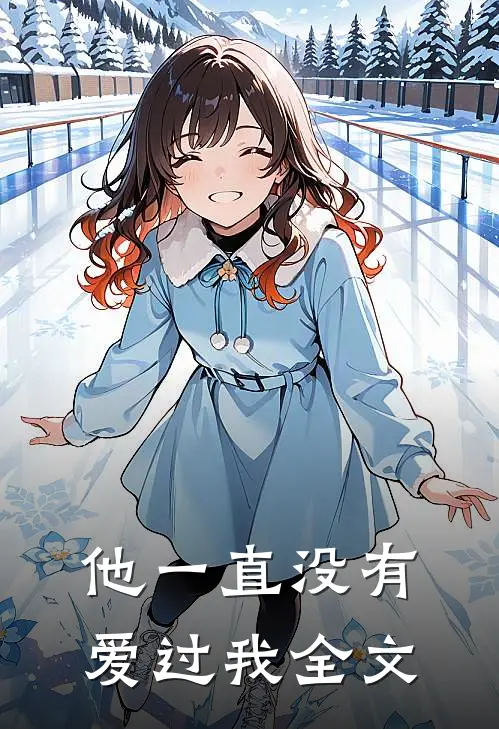 他一直没有爱过我全文