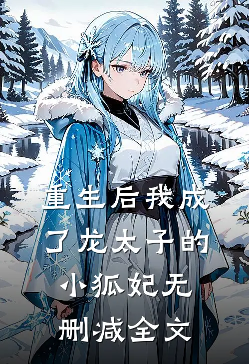 重生后我成了龙太子的小狐妃无删减全文
