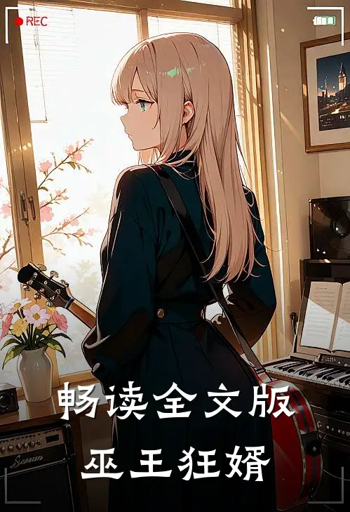 畅读全文版巫王狂婿