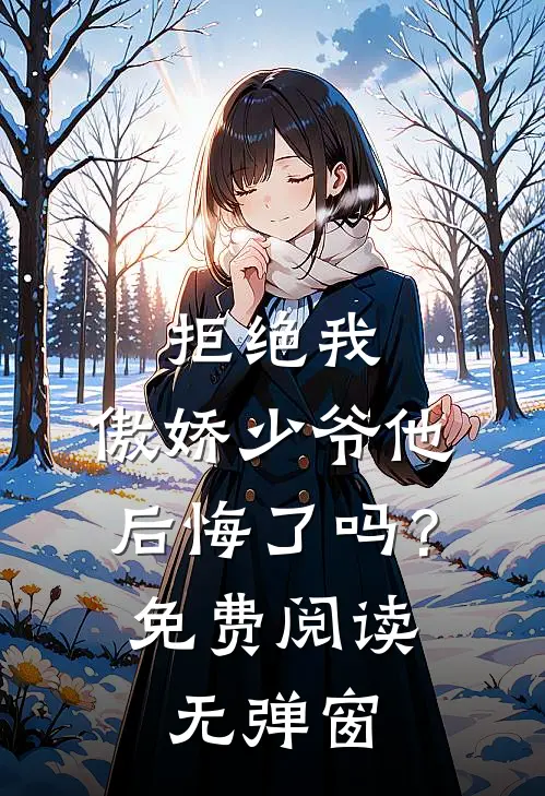 拒绝我，傲娇少爷他后悔了吗？免费阅读无弹窗