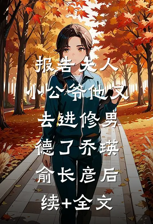 报告夫人，小公爷他又去进修男德了乔瑛俞长彦后续+全文