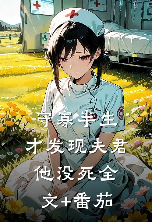 守寡半生，才发现夫君他没死全文+番茄