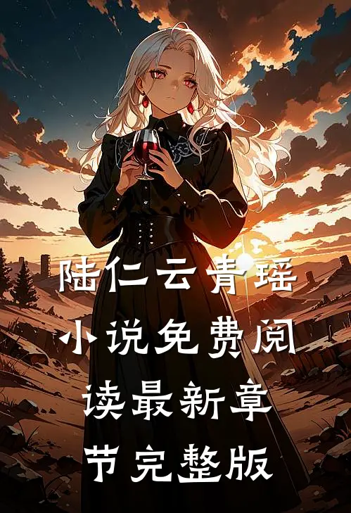 陆仁云青瑶小说免费阅读最新章节完整版