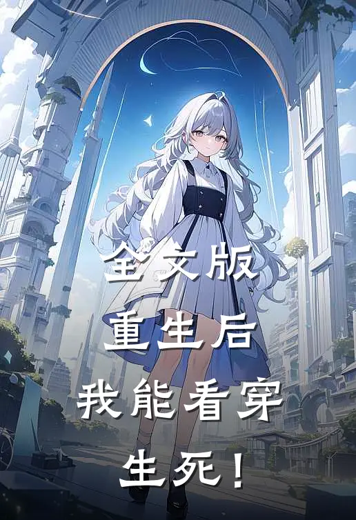 全文版重生后，我能看穿生死！