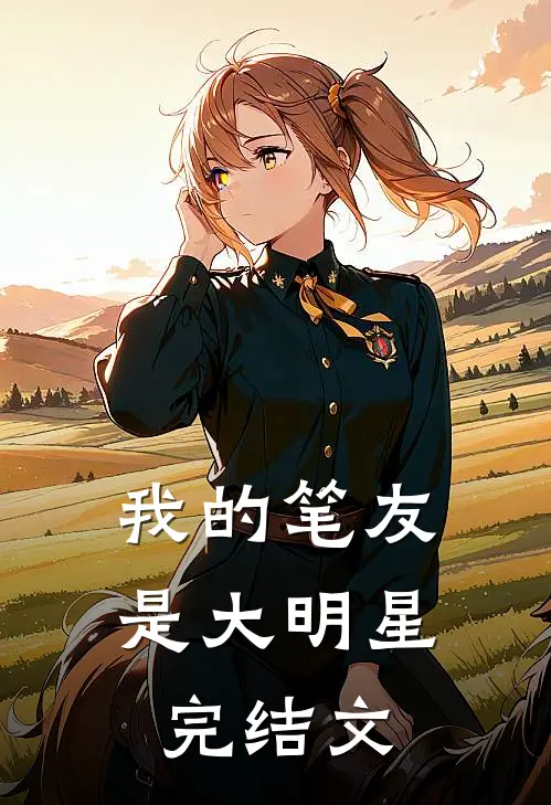 我的笔友是大明星完结文