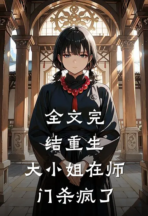 全文完结重生大小姐在师门杀疯了