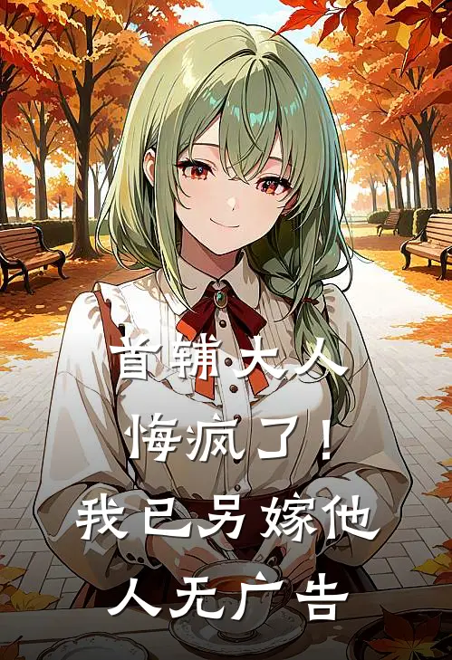 首辅大人悔疯了！我已另嫁他人无广告