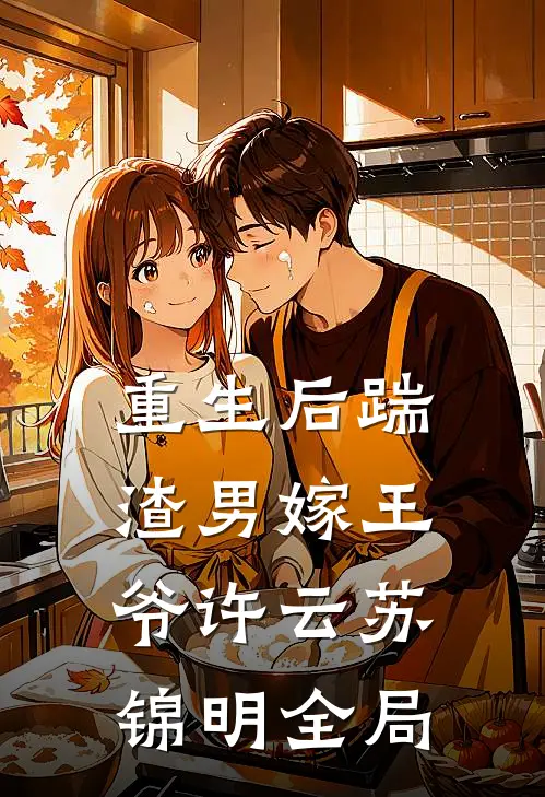 重生后踹渣男嫁王爷许云苏锦明全局