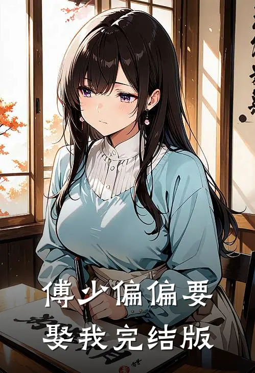 傅少偏偏要娶我完结版