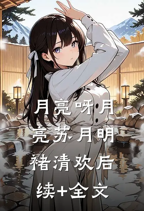 月亮呀月亮苏月明褚清欢后续+全文
