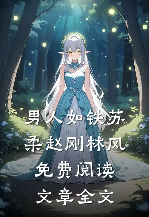 男人如铁苏柔赵刚林风免费阅读文章全文
