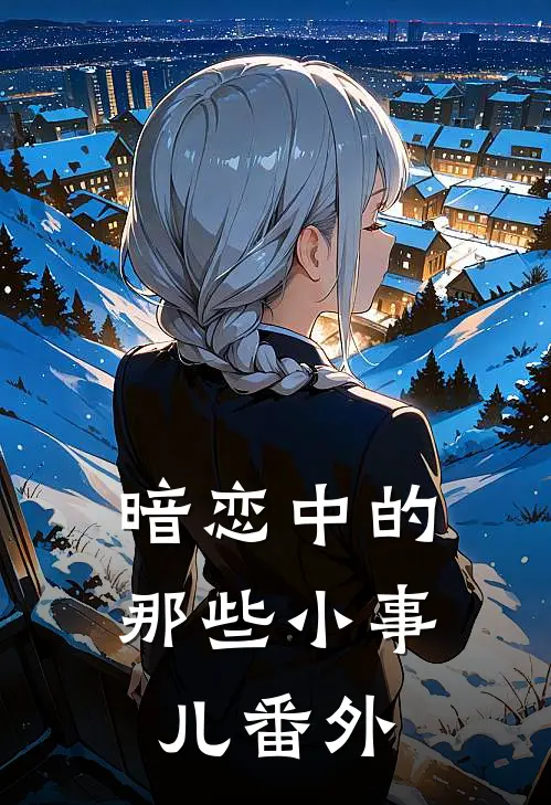 暗恋中的那些小事儿 番外