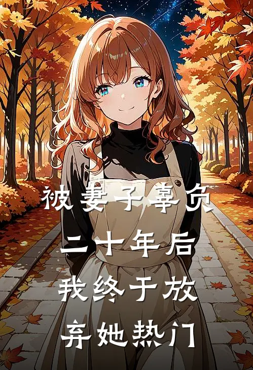 被妻子辜负二十年后，我终于放弃她热门