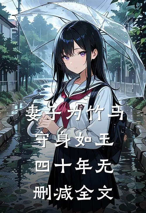 妻子为竹马守身如玉四十年无删减全文