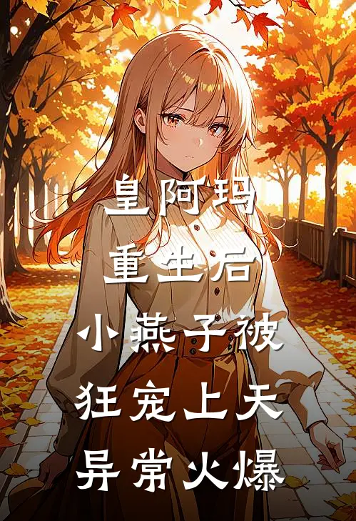 皇阿玛重生后，小燕子被狂宠上天异常火爆