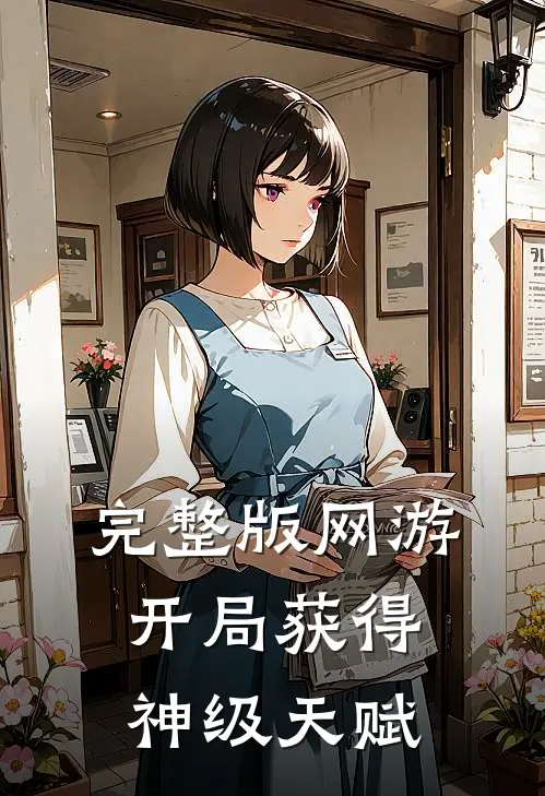 完整版网游开局获得神级天赋