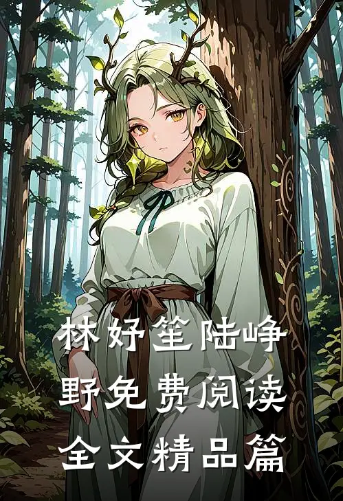 林妤笙陆峥野免费阅读全文精品篇