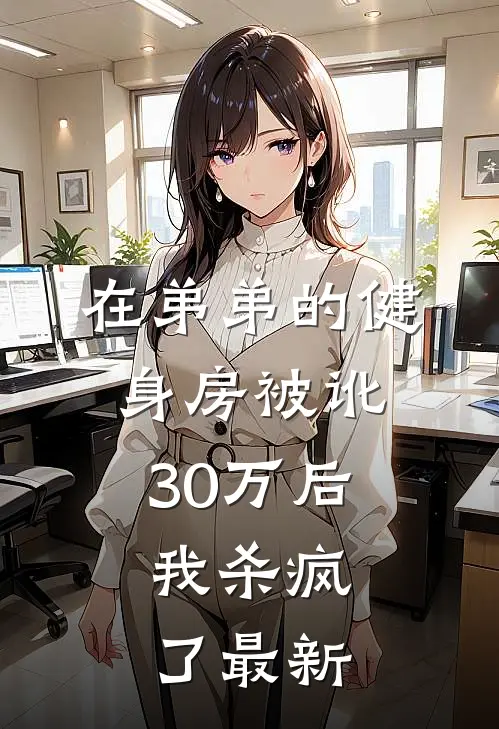 在弟弟的健身房被讹30万后,我杀疯了最新视频