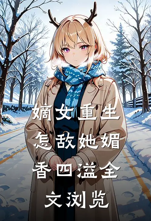 嫡女重生怎敌她媚香四溢全文浏览