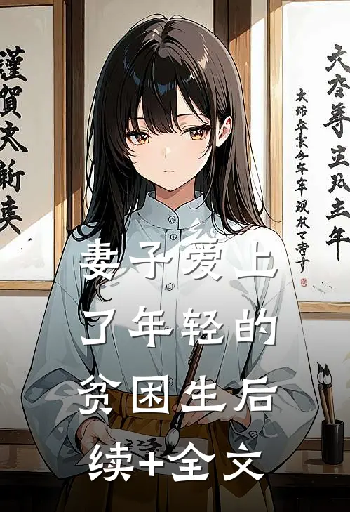 妻子爱上了年轻的贫困生后续+全文