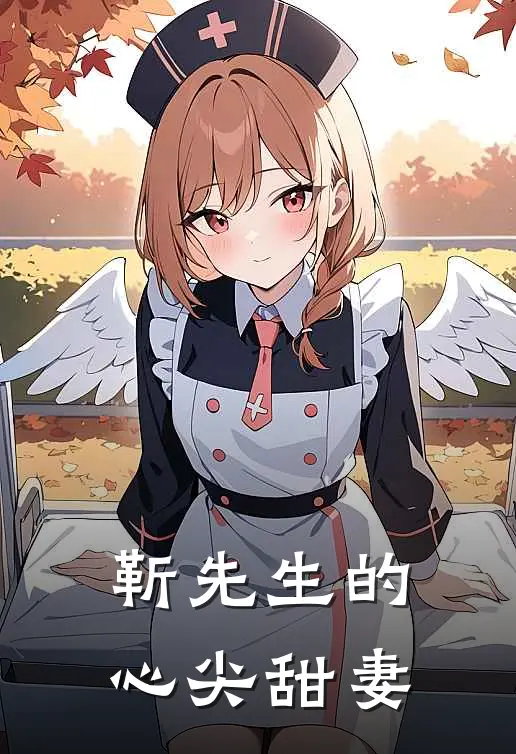 靳先生的心尖甜妻