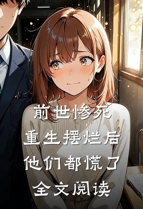 前世惨死，重生摆烂后他们都慌了全文阅读