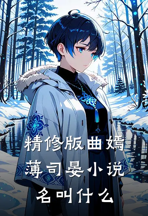 精修版曲嫣薄司晏小说名叫什么