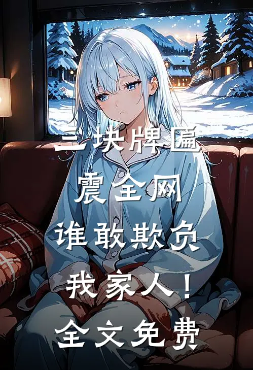 三块牌匾震全网,谁敢欺负我家人!全文免费阅读