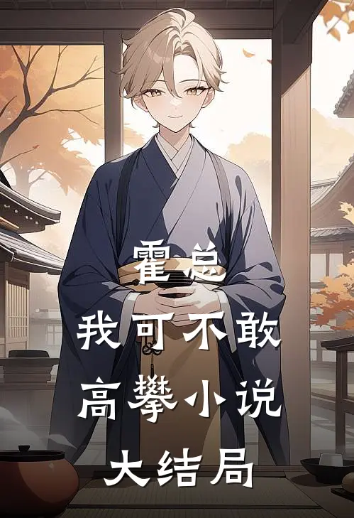 霍总,我可不敢高攀大结局免费观看