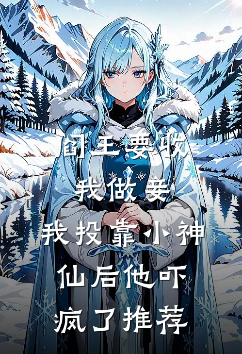 阎王要收我做妾,我投靠小神仙后他吓疯了推荐