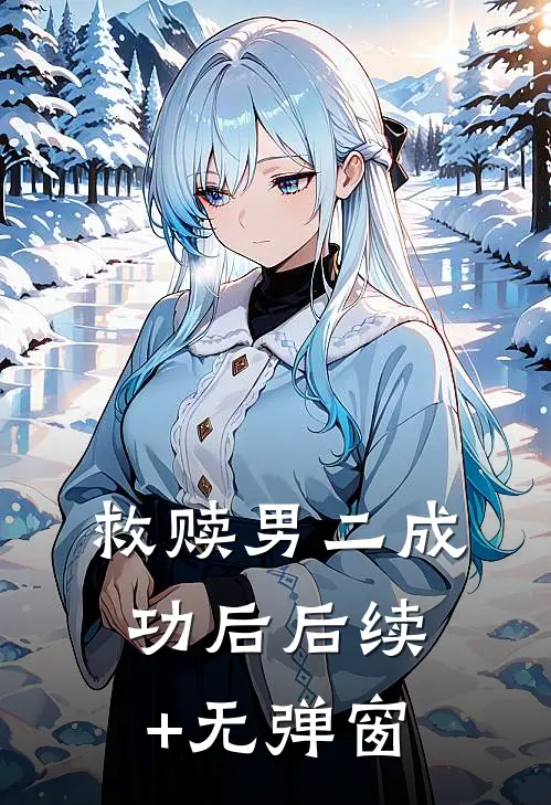 救赎男二成功后后续+无弹窗