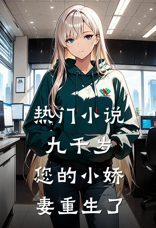 热门九千岁,您的小娇妻重生了全文阅读