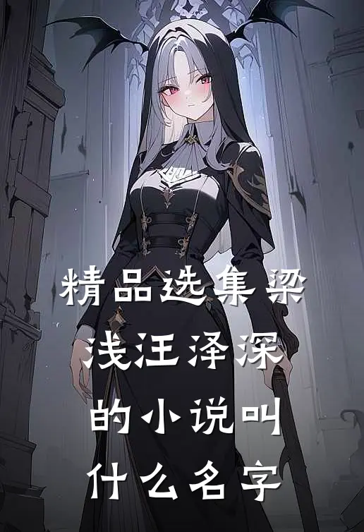 精品选集梁浅汪泽深的小说叫什么名字