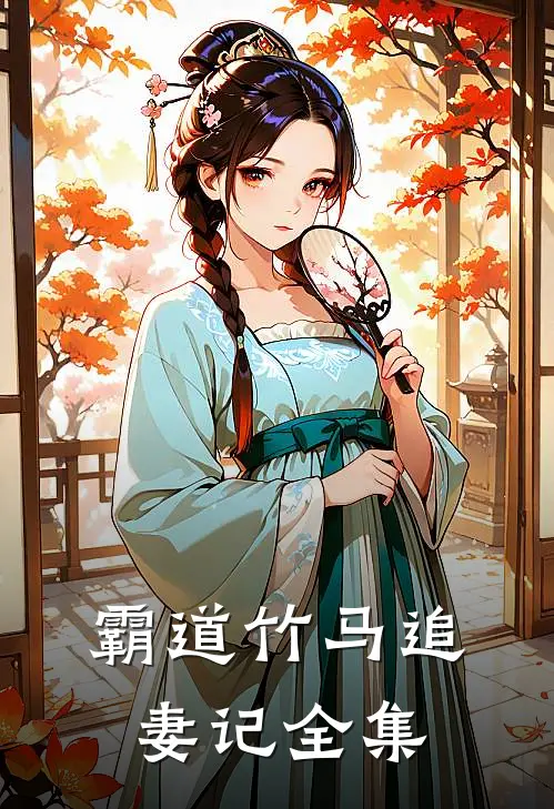 霸道竹马追妻记 全集