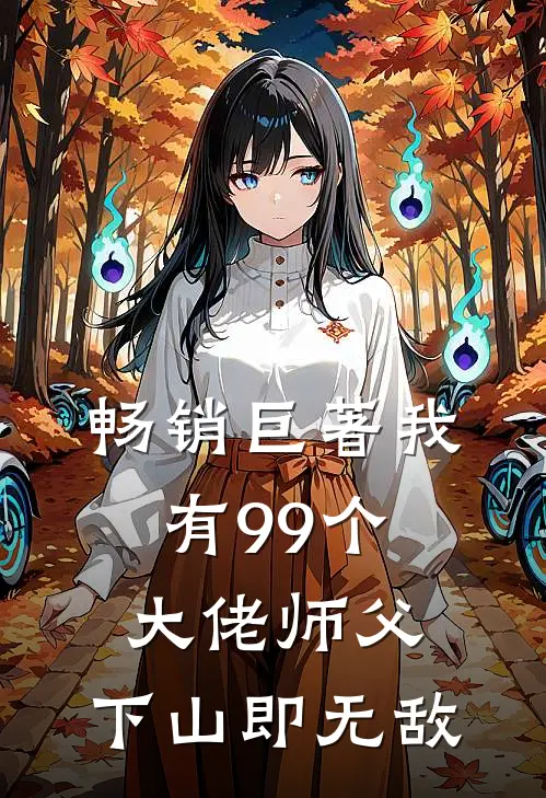 畅销巨著我有99个大佬师父，下山即无敌