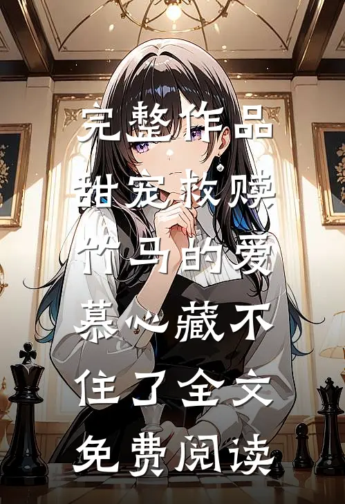 完整作品甜宠救赎:竹马的爱慕心藏不住了全文免费阅读