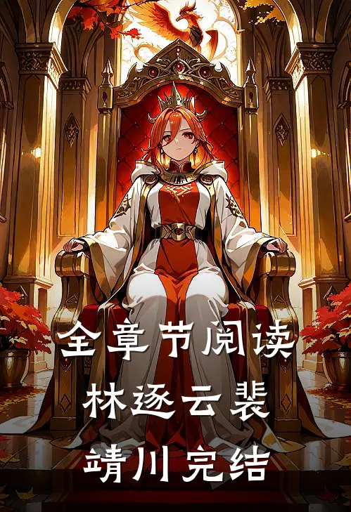 全章节阅读林逐云裴靖川完结