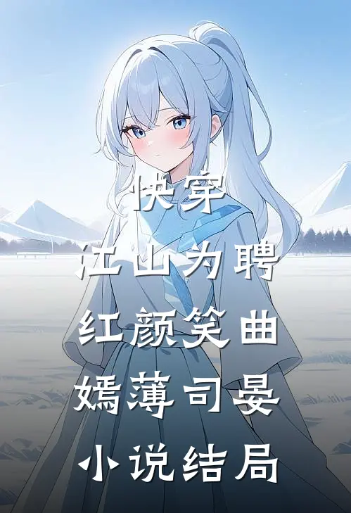快穿：江山为聘红颜笑曲嫣薄司晏小说结局